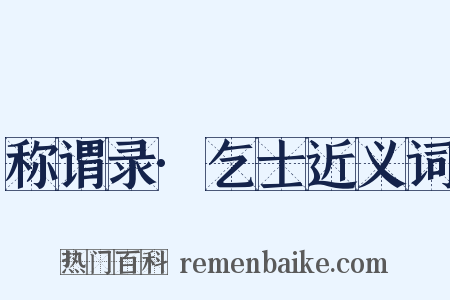 称谓录·乞士近义词是什么意思的图片